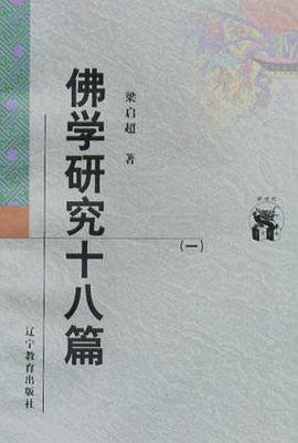 佛学研究十八篇（全二册）