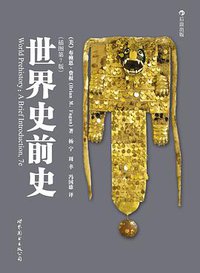 世界史前史 (世界图书出版公司 2011)