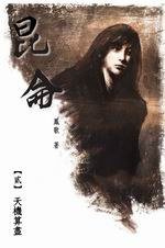 昆侖（貳）天機算盡 (神照文化 2005)