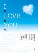 I LOVE YOU我愛你 (平裝本出版有限公司 2006)