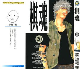 棋魂·20