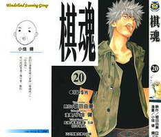 棋魂·20 (東立出版社 2003)