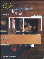 设计私生活 (生活·读书·新知三联书店 2003)