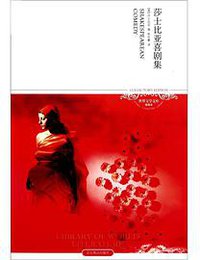莎士比亚喜剧集 (北京燕山出版社 2014)