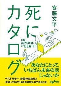 死にカタログ (大和書房 2016)