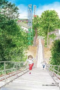海街diary 8 (東立出版社 2019)