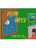 月亮,晚安