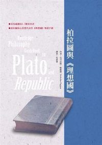 柏拉圖與理想國 (五南圖書出版股份有限公司 2009)