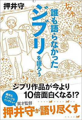 誰も語らなかったジブリを語ろう