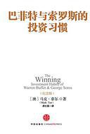 巴菲特与索罗斯的投资习惯（纪念版） (中信出版社 2013)