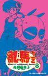 亂馬1/2(08) (尖端 2004)