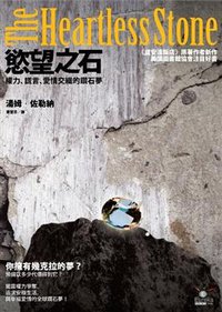 慾望之石 (馬可孛羅文化事業股份有限公司 2008)
