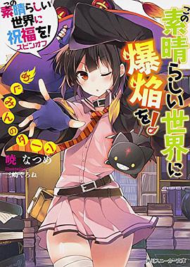 この素晴らしい世界に祝福を! スピンオフ この素晴らしい世界に爆焔を!