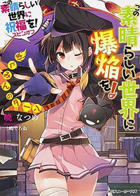 この素晴らしい世界に祝福を! スピンオフ  この素晴らしい世界に爆焔を! (KADOKAWA/角川書店 2014)