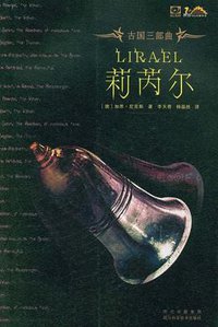 莉芮尔 (四川科学技术出版社 2008)