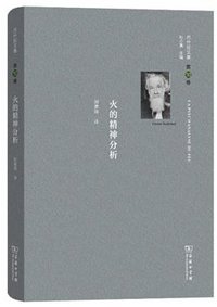 火的精神分析 (商务印书馆 2019)