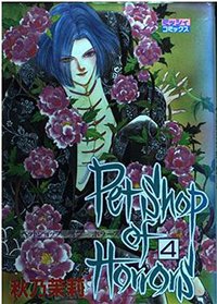 Petshop of Horrors 4 (主婦と生活社 1996)