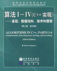 算法Ⅰ~Ⅳ(C++实现):基础、数据结构、排序和搜索 (高等教育出版社 2002)