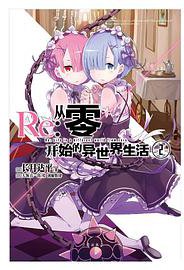 Re：从零开始的异世界生活② (台海出版社 2016)