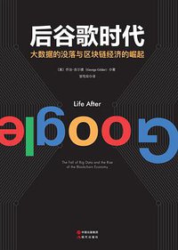 后谷歌时代:大数据的衰落及区块链经济的崛起 (现代出版社 2018)