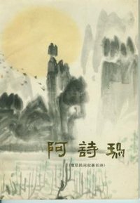 阿诗玛 (人民文学出版社 1978)
