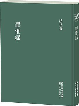 罪惟录(套装共8册)