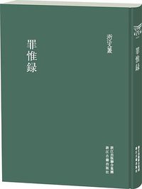 罪惟录(套装共8册) (浙江古籍出版社 2012)