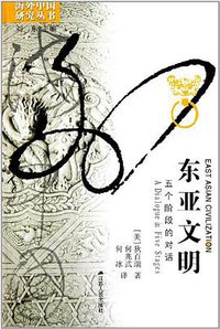 东亚文明 (江苏人民出版社 2012)