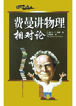 费曼讲物理 相对论