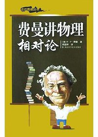 费曼讲物理 相对论 (湖南科学技术出版社 2004)