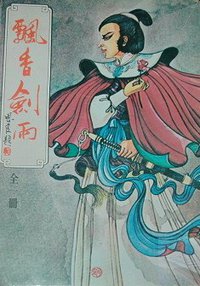 飘香剑雨 