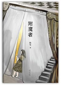 附魔者 (新星出版社 2012)