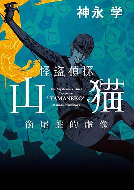 怪盜偵探山貓 銜尾蛇的虛像