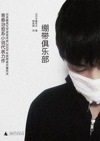 绷带俱乐部 (广西师范大学出版社 2009)