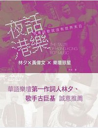 夜話港樂 (香港中和出版有限公司 2013)