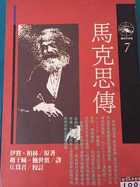 马克思传 (时报文化出版社 1990)