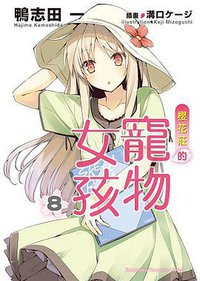 櫻花莊的寵物女孩 08 (台灣角川 2013)