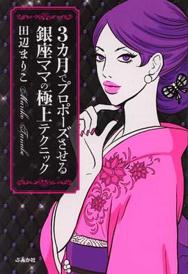 3カ月でプロポーズさせる銀座ママの極上テクニック