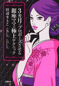 3カ月でプロポーズさせる銀座ママの極上テクニック (ぶんか社 2010)