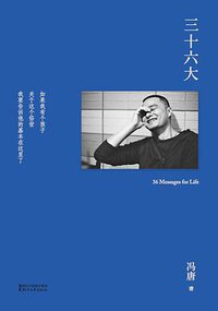 三十六大 (浙江文艺出版社 2017)
