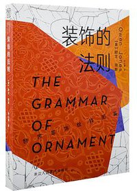 装饰的法则 (浙江人民美术出版社 2018)