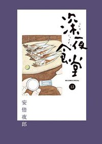 深夜食堂 13 (小学館 2014)