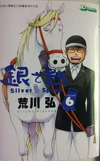 銀之匙 06 (玉皇朝 2013)