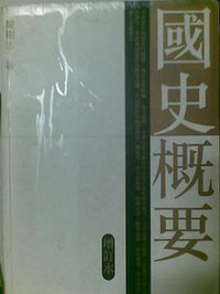 国史概要 (三联书店（香港）有限公司 2002)