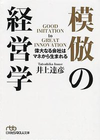 模倣の経営学 (日本経済新聞出版社 2015)
