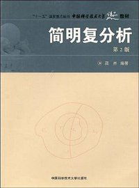 简明复分析 (中国科学技术大学出版社 2009)