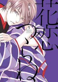 花恋つらね 3 (新書館 2018)