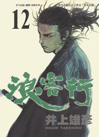 浪客行 12 (天下出版 （國際）有限公司 2001)