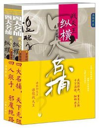 四大名捕战天王 (作家出版社 2012)