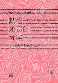 獻給死者的音樂 (獨步文化 2013)
